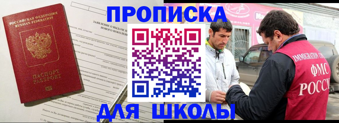 прописка для школы в Клинцах